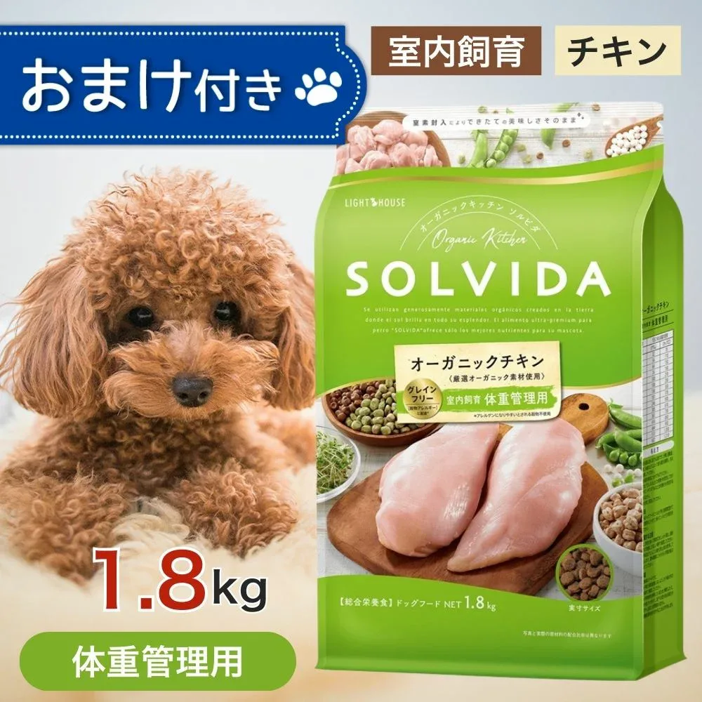 【要エントリー抽選で最大100%ポイントバック!】 ソルビダ グレインフリー チキン 室内飼育 体重管理 用 1.8kg ペットフード ドッグフード 餌 エサ 犬 成犬 SOLVIDA オーガニック アレルギー 低脂肪 低カロリー 体臭 便臭 脂肪燃焼 1.8キロ