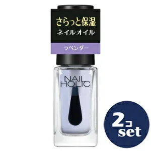 「セット販売」「コーセー」 ネイルホリック キューティクルオイル L 03 やすらぎラベンダー 5mL 2本セット