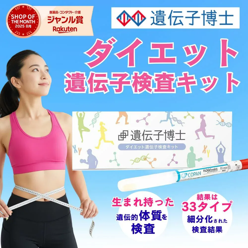 【特別セール!】ダイエット 遺伝子検査キット 「遺伝子博士」 遺伝子検査 ダイエットグッズ 遺伝子 体質検査