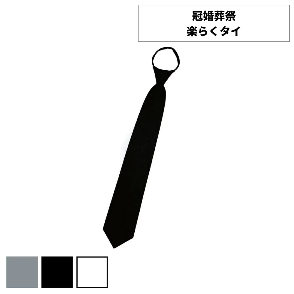 冠婚葬祭 楽らくタイ 選べる3カラー | 冠婚葬祭 ネクタイ 簡単ネクタイ ワンタッチネクタイ グレー ネクタイ初心者 フリーサイズ ポリエステル ネクタイ便利 ネクタイ装着 簡単装着 カジュアルネクタイ おしゃれネクタイ 礼服用ネクタイ ファミリー・ライフ