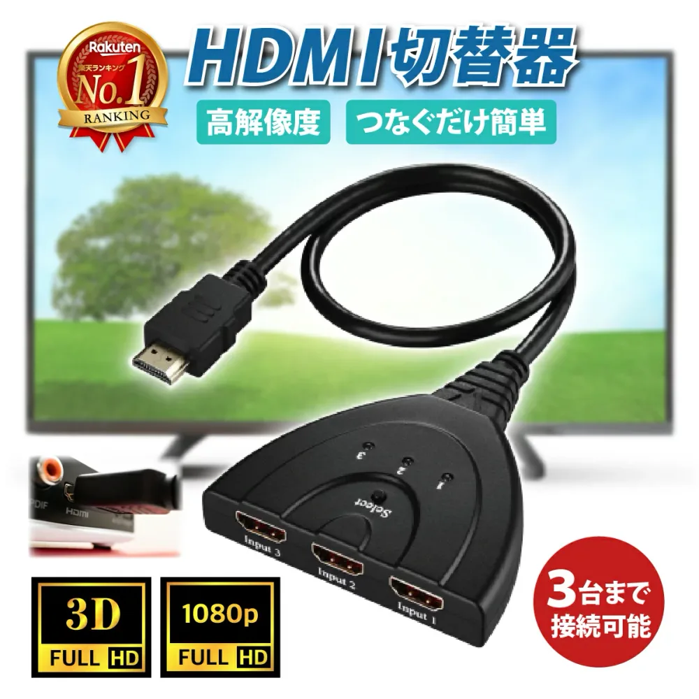 \24日20時〜2時間10%OFF先行クーポン/【楽天1位 累計3,000個突破】 HDMI分配器 HDMI切替器 3HDMI to HDMI 切替器 メス→オス 分配器 セレクター 変換 変換アダプタ TV テレビ 増設 増やす 光デジタル ディスプレイ モニタ ケーブル 3ポート 3D対応 レコーダー パソコン