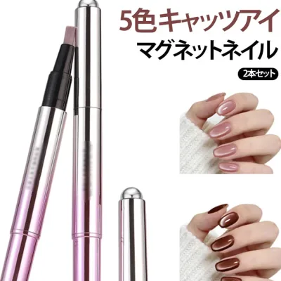 2本セット キャッツアイネイル ジェルネイル専用磁石 キャッツアイネイル マグネットネイル 強力スティック磁石 ネイルアート セルフネイル 初心者