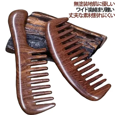 ヘアコーム 櫛 金丝檀木製コーム 静電気防止 彫刻 檀木製 ヘアケア 職人り 金丝檀木製コーム 細歯 粗歯 木製 頭皮マッサージ 携帯用