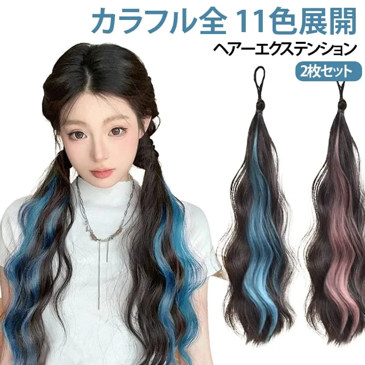 ヘアゴム エクステ ウェーブ カラフル全11色 グラデーション カラフル ヘアーエクステンション ヒップホップダンス 付け毛 派手 メッシュ つけ毛 2枚セット ツインテール コスプレ 2枚セット ダンスヘア カラフル全11色展開 仮装