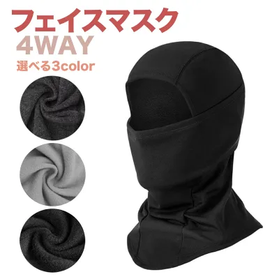 フェイスマスク 4way 3カラー 男女兼用 防寒 バラクラバ 目出し帽 スノーボード バイク 釣り アウトドア
