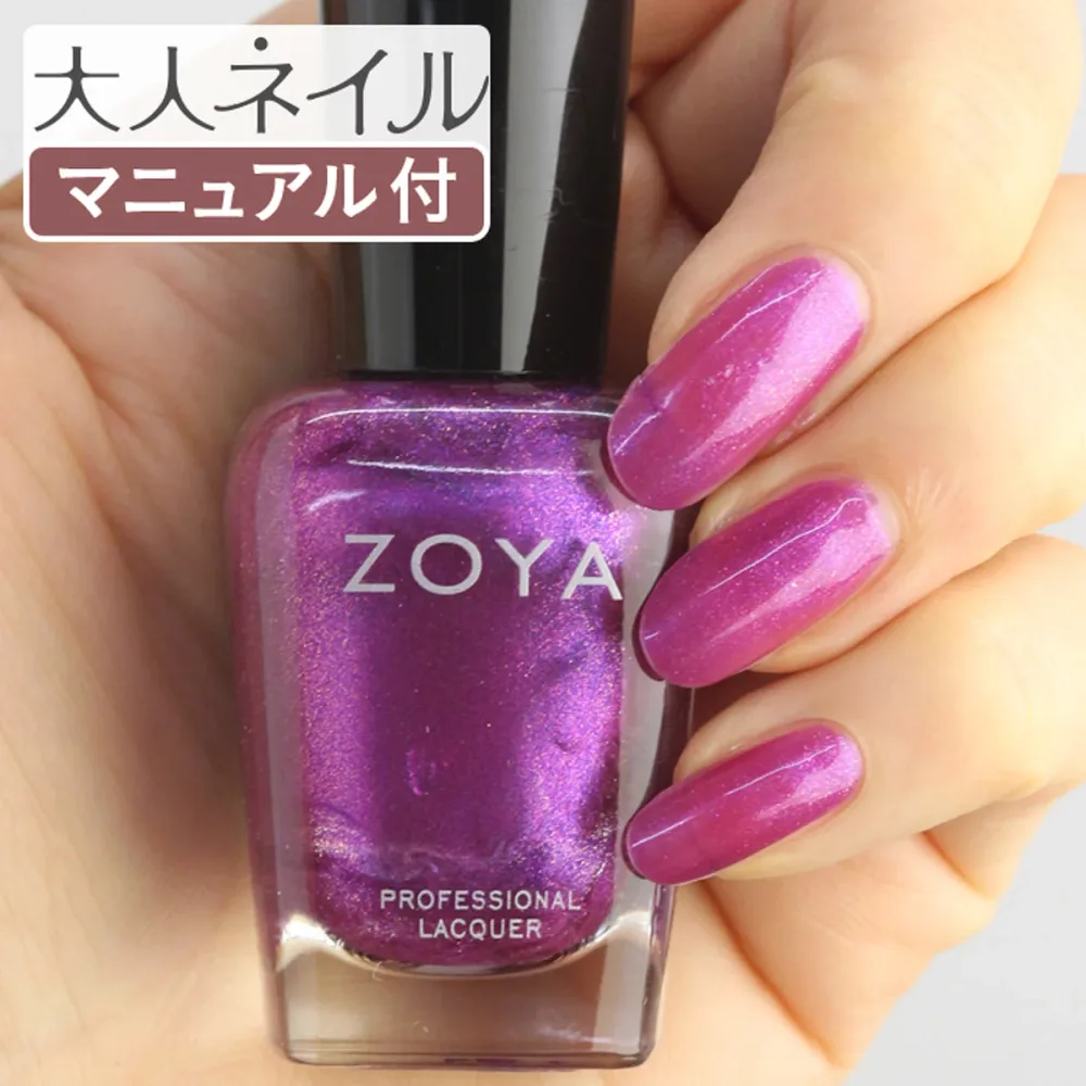【送料無料】ZOYA ゾーヤ ネイルカラー ZP889 15mL Millie ミリー 自爪 の為に作られた ネイル にやさしい 自然派 マニキュア zoya セルフネイル にもおすすめ バイオレット パープル パール 葡萄色