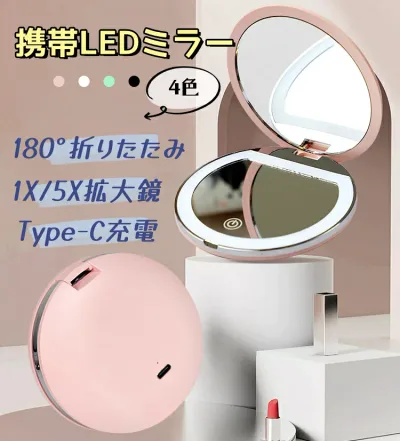 携帯LEDミラー コンパクトミラー【180°折りたたみ、内蔵リチウムバッテリー】 1X/5X拡大鏡 手鏡 コンパクト 明るさ調整 タッチパネル Type-C充電 両面化粧鏡 可愛い ハンドミラー ハリウッドミラー 父の日