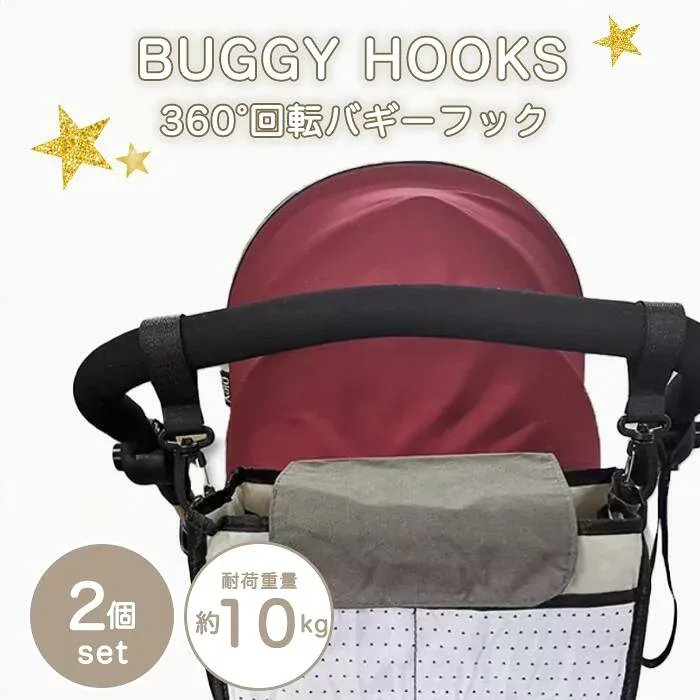 ベビーカーフック 2個セット おしゃれ 360度 回転 バギーフック マジックテープ式 調節可能 カラビナ 出産祝い ギフト プレゼント ペットカート 荷物フック 人気