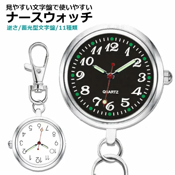 【楽天1位】ナースウォッチ 懐中時計 ナース 時計 電池交換 逆さ時計 文字盤 かわいい おしゃれ 看護師 保育士 介護士