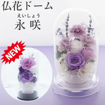 プリザーブドフラワー 仏花 一対 お供え 【週末も即日】 お悔やみ 供花 お花 仏壇 枯れない 花 ガラスドーム 喪中見舞い 一周忌 四十九日 お悔やみ 仏壇 仏壇用 仏壇用仏花 お盆 新盆 初盆 お彼岸 法事 ペット 線香 セット おしゃれ ブリザードフラワー 仏花ドーム永咲
