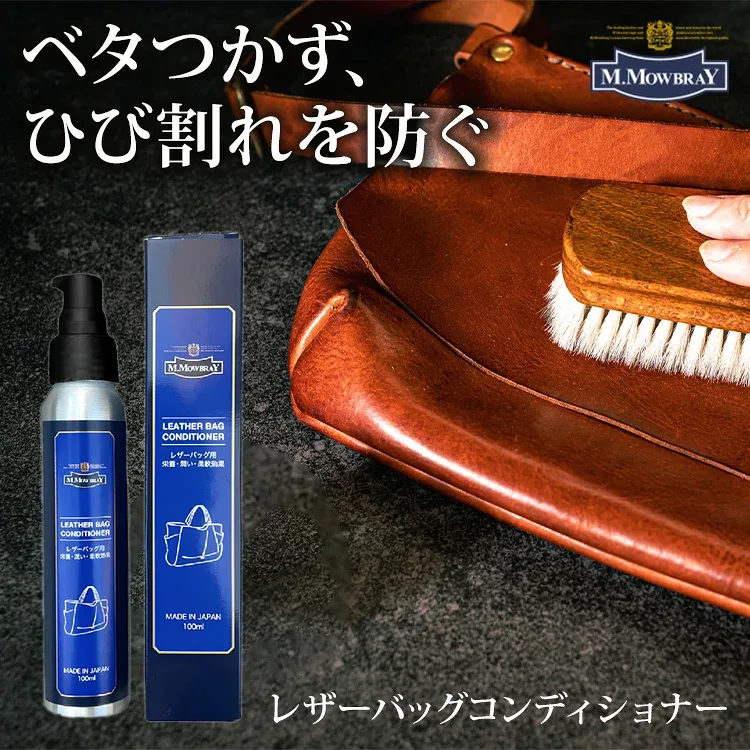 M.MOWBRAY モゥブレィ レザーバッグコンディショナー 100ml|無色 革 鞄 お手入れ クリーム オイル 保湿 保革 栄養 ひび割れ防止 角スレ デリケート ニュートラル シミにならない ベタつかない【送料無料】【海外×】