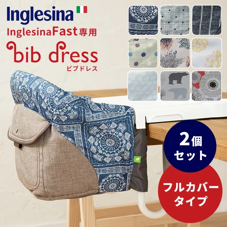 選べる2個セット ビブドレス・フルカバータイプ(イングリッシーナ ファスト専用ドレス)/Bib dress of Inglesina Fast 【送料無料 ポイント10倍】【p1104】
