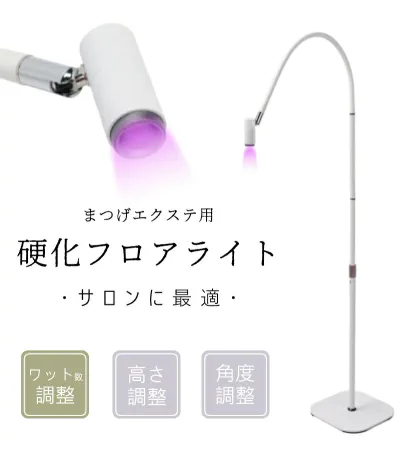 【マラソン最大1000円OFF】まつげエクステライト まつエクライト まつエク フロアライト LEDスタンドライト LEDスタンド まつげ エクステグルー 硬化 LED まつげ硬化ランプ 高さ調整 角度調整 ウット数調整 スポットサイズ調整 高安定性 まつげ サロン用 美容室