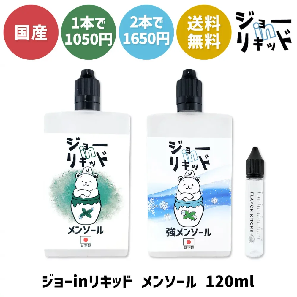 電子タバコ リキッド メンソール vape ジョー in リキッド 120ml 240ml 電子タバコ ベイプ リキッド 国産 大容量 日本製 vape メンソール リキッド 電子タバコ タール ニコチン0 ジョーインリキッド ハードメンソール