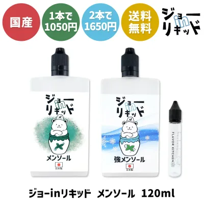 電子タバコ リキッド メンソール vape ジョー in リキッド 120ml 240ml 電子タバコ ベイプ リキッド 国産 大容量 日本製 vape メンソール リキッド 電子タバコ タール ニコチン0 ジョーインリキッド ハードメンソール