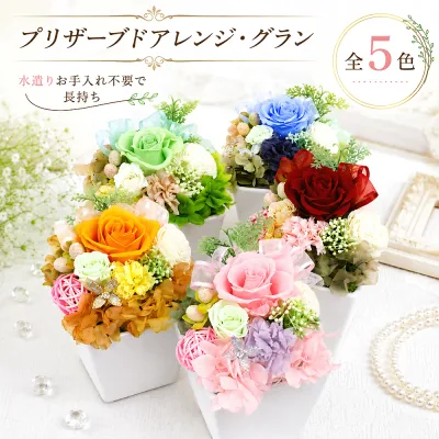 【おトク!】 プリザーブドアレンジ・グラン 【 プリザーブドフラワー お祝い お手入れ不要で便利】 お花 花ギフト 誕生日 プリザーブド 贈り物 プレゼント お祝い 仏花・仏壇の御供用にも 枯れないお花