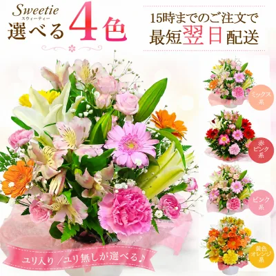 花 ギフト 誕生日 フラワーアレンジメント 花束 ユリ入り おまかせ 生花 送料無料 翌日配送 あす楽 結婚祝い 退職祝い 開店祝い 女性 母 妻 プレゼント フラワーギフト 記念日 お祝い Sweetie