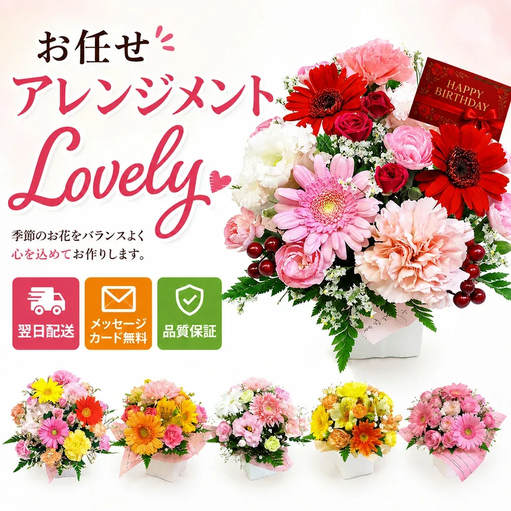 誕生日 バースデー 結婚 記念日 お祝い 退職 生花 リーズナブル な アレンジメント 花束 ミニブーケ ギフトフラワー 翌日配送15時まで クール便可 お任せ アレンジ & 花束・Lovely