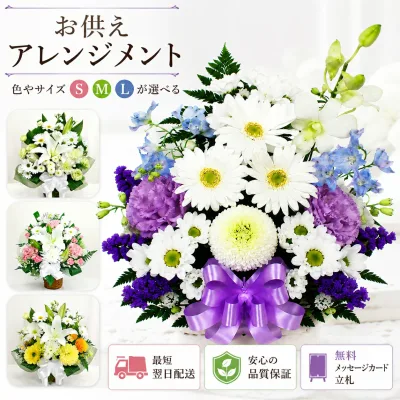生花 初盆 楽天1位 定番 お供え アレンジ 花 お悔やみ 生花アレンジメント 仏花 命日 四十九日 一周忌 法要 初盆 新盆 お彼岸 喪中見舞い 即日発送 送料無料 お供えアレンジ (S)(M)(L)