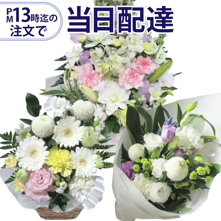 【13時迄の注文で本日お届け】 お供え用 お花屋さんの直接配達きょう花特急便お供え用【生花】【全国ネットワーク イーフローラ でお届け】お盆 お供え お悔やみ 法事 仏事 命日 今日 即日 当日 ペットのお供え 喪中見舞い