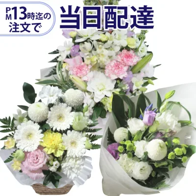 【13時迄の注文で本日お届け】 お供え用 お花屋さんの直接配達きょう花特急便お供え用【生花】【全国ネットワーク イーフローラ でお届け】お盆 お供え お悔やみ 法事 仏事 命日 今日 即日 当日 ペットのお供え 喪中見舞い