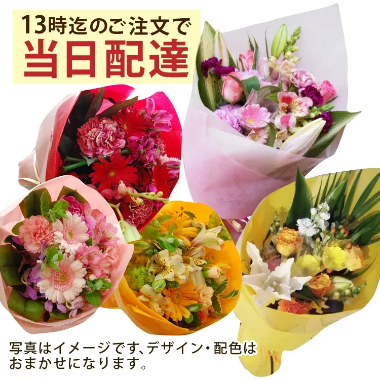 【13時迄の注文で本日お届け】 お花屋さんの直接配達 送料無料きょう花特急便お祝い用【生花】フラワーギフト【全国ネットワーク イーフローラでお届け】お祝い 記念日 結婚 送別 開店 当日 即日 今日 アレンジ 花束 誕生日
