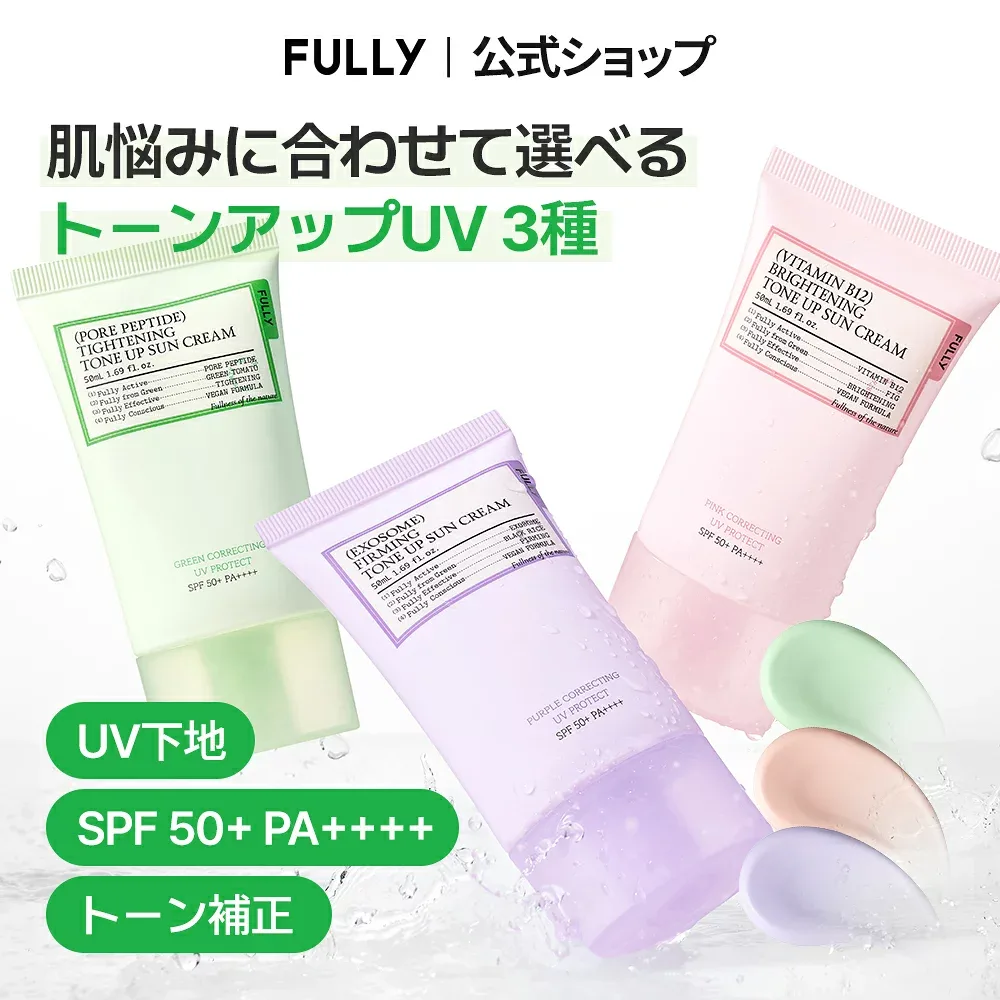 「全商品10%OFF★P3倍★おまけ」【公式_フリー】トーンアップ日焼け止め 3色 (ピンク パープル グリーン) | カラー補正 UVケア 透明感アップ くすみ 赤み補正 韓国コスメ FULLY