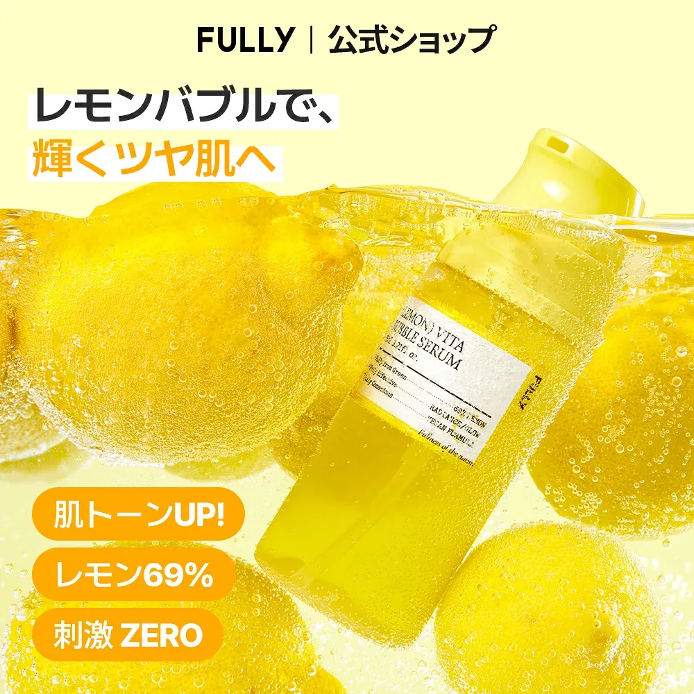 【公式_フリー】【トーンアップ】レモン ビタバブルセラム 95ml | ビタミンC 水分 保湿 ツヤ肌 トーンアップ 美肌 低刺激 韓国コスメ FULLY