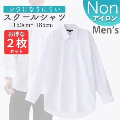 スクールシャツ 男子 長袖 ノーアイロン 制服 カッターシャツ 形態安定 速乾 シャツ メンズ ワイシャツ ブラウス 小学生 高校生 中学生 子供 男の子 制服 学生服 白 白シャツ ホワイト 150 155 160 165 170 175 180 185