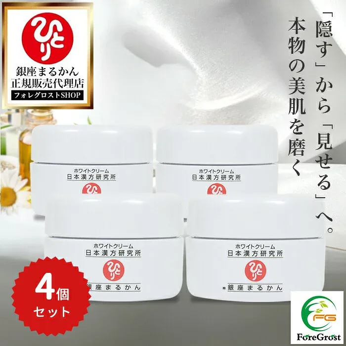 【まとめ買いクーポン配布中】銀座まるかん ホワイトクリーム 25g 4個セット まるかん 化粧品 フェイスクリーム 斎藤一人 ひとりさん 保湿 美肌 シミをメイクでカバー 顔 ひじ ひざ かかと 美容 セルフエステ スキンケア ベースメイク ナイトクリーム