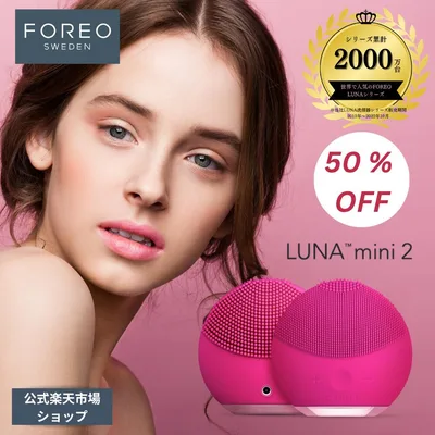 【50% OFF】LUNA mini 2 電動 FOREO フォレオ 洗顔ブラシ ルナミニ 2 正規品 エイジングケア シリコーン クレンジング ブラシ洗顔 スウェーデン`くすみ 小じわ 素肌美人 ハリ クレンジング 毛穴 美顔器 美容デバイス