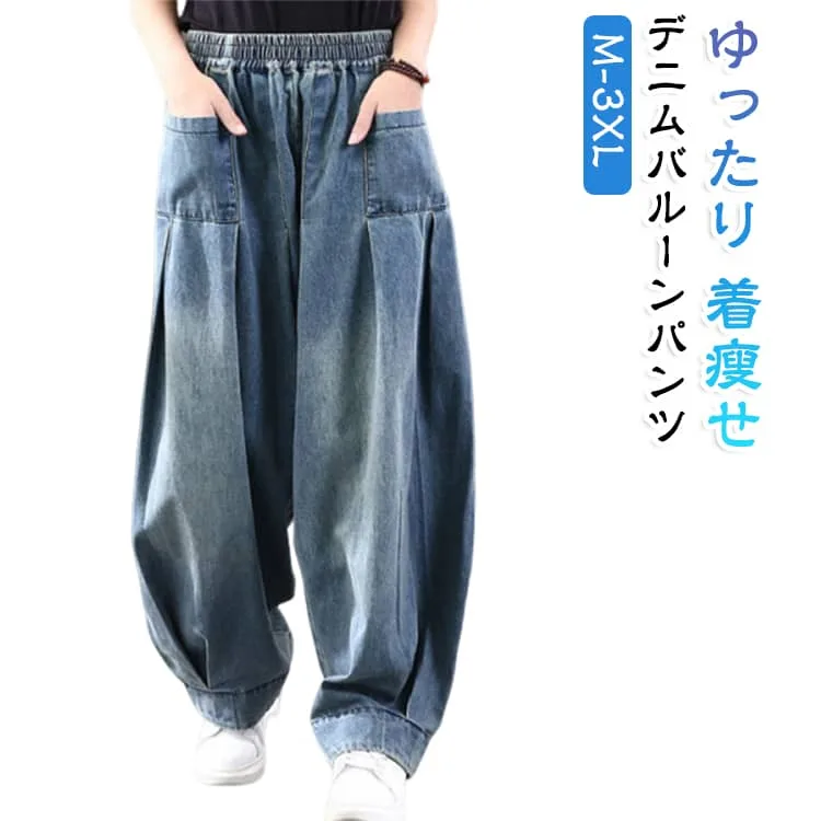 デニムパンツ レディース サルエルパンツ バルーンパンツ カジュアルパンツ ゆったり ワイドパンツ ゆったり ウエストゴム ロングパンツ ポケット付き レトロ カジュアル 体型カバー M L XL 2XL 3XL