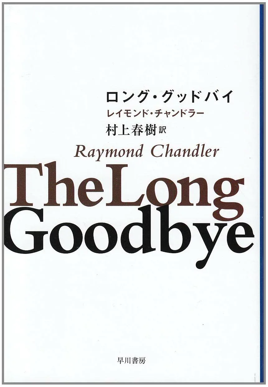 小説 文庫本 ハードボイルド ロング・グッドバイ 海外文学 ミステリー 推理小説 レイモンド・チャンドラー 翻訳作品 読み物 文庫サイズ 読書 趣味 娯楽 傑作 名作 探偵 フィリップ・マーロ