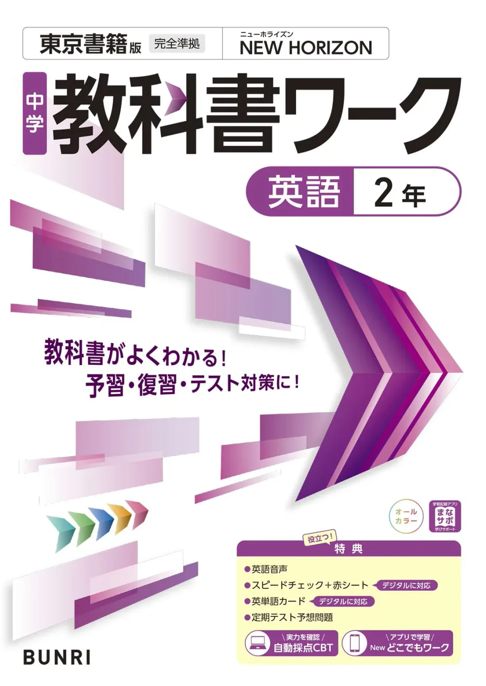 中学教科書ワーク 英語 2年 東京書籍版 中学校 教科書準拠 問題集 参考書 定期テスト対策 学習ドリル 準拠版 英語の勉強 予習 復習 自習用 自宅学習 教材 テスト対策問題集 中学2年生 英語学