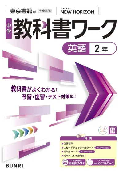 中学教科書ワーク 英語 2年 東京書籍版 中学校 教科書準拠 問題集 参考書 定期テスト対策 学習ドリル 準拠版 英語の勉強 予習 復習 自習用 自宅学習 教材 テスト対策問題集 中学2年生 英語学