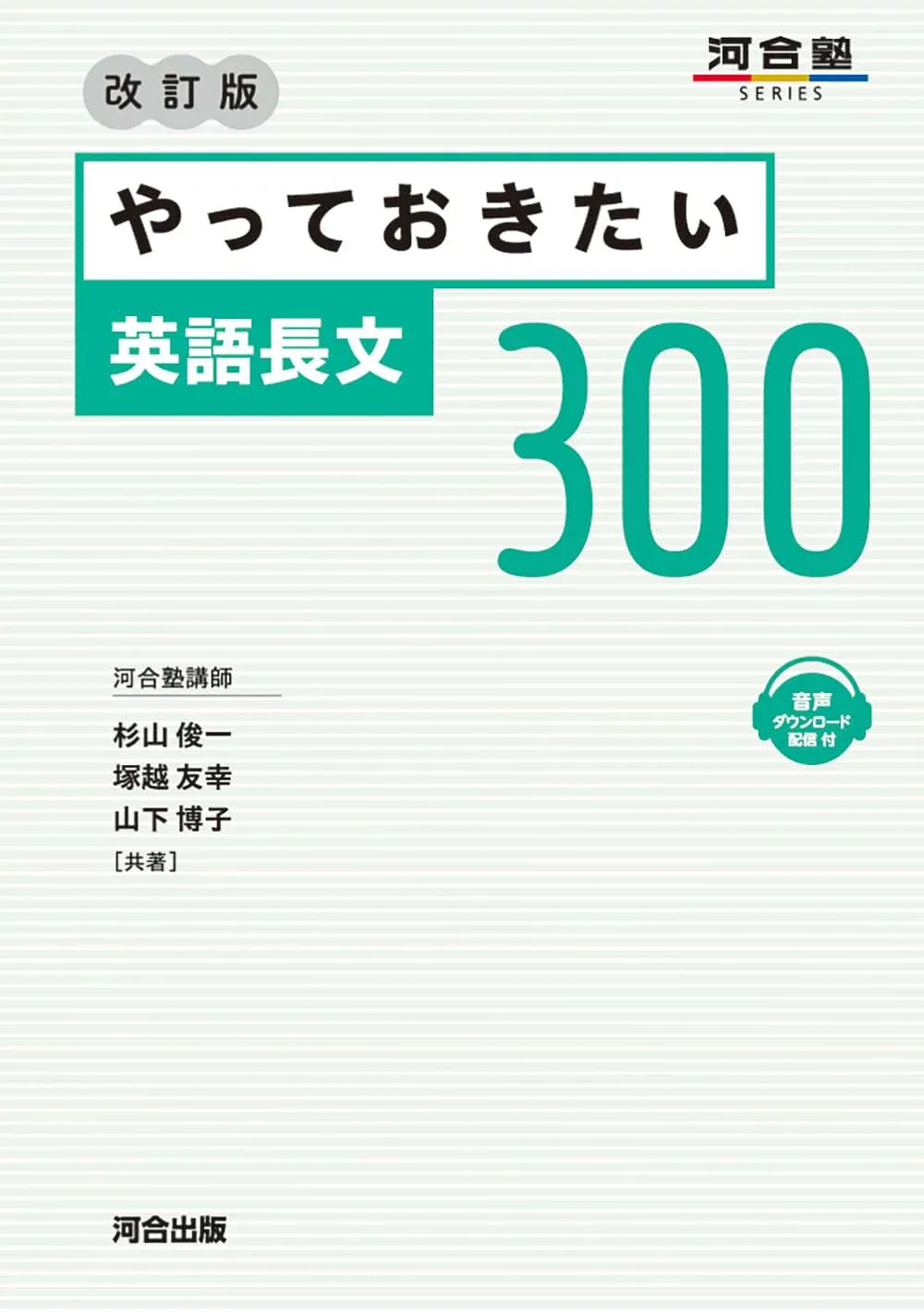 英語長文問題集 やっておきたい英語長文300 改訂版 基礎レベル 英語学習 参考書 大学入試 高校生 英語長文読解 演習問題 解説付き 英語学習教材 独学 英語力向上 基礎固め 英文読解 英語長
