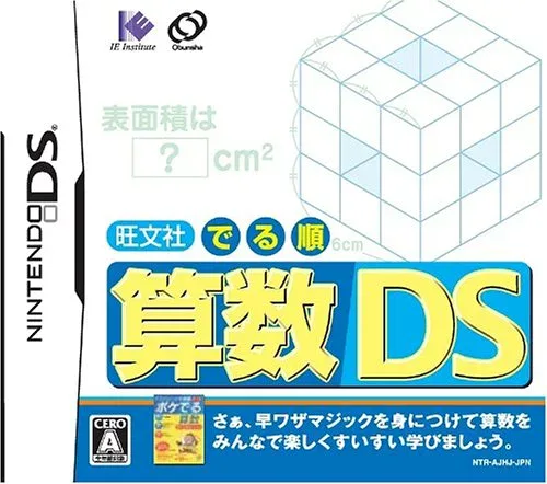 算数ソフト 旺文社でる順 算数DS 学習ソフト ニンテンドーDS専用 小学算数 計算 図形 文章題 ドリル 復習 予習 反復学習 基礎力向上 苦手克服 中学受験対策 算数ドリル 学習ゲーム 任天堂DSソ