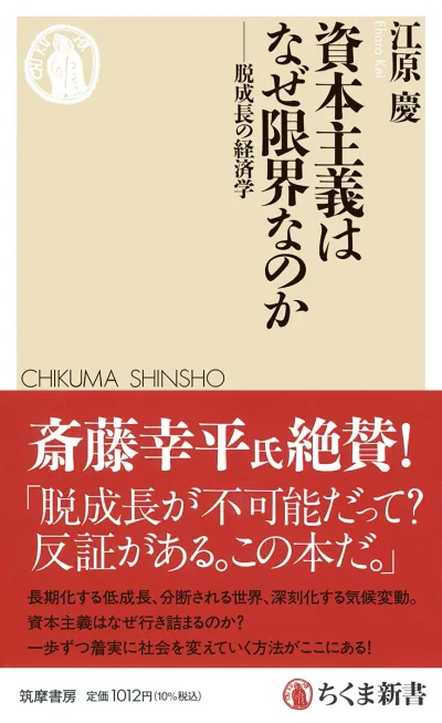 経済学書 資本主義はなぜ限界なのか 脱成長の経済学 新書 本 経済学 入門 基礎知識 解説本 社会問題 現代経済 資本主義の仕組み 持続可能な社会 環境問題 社会科学 読書 学び 知識 教養 専