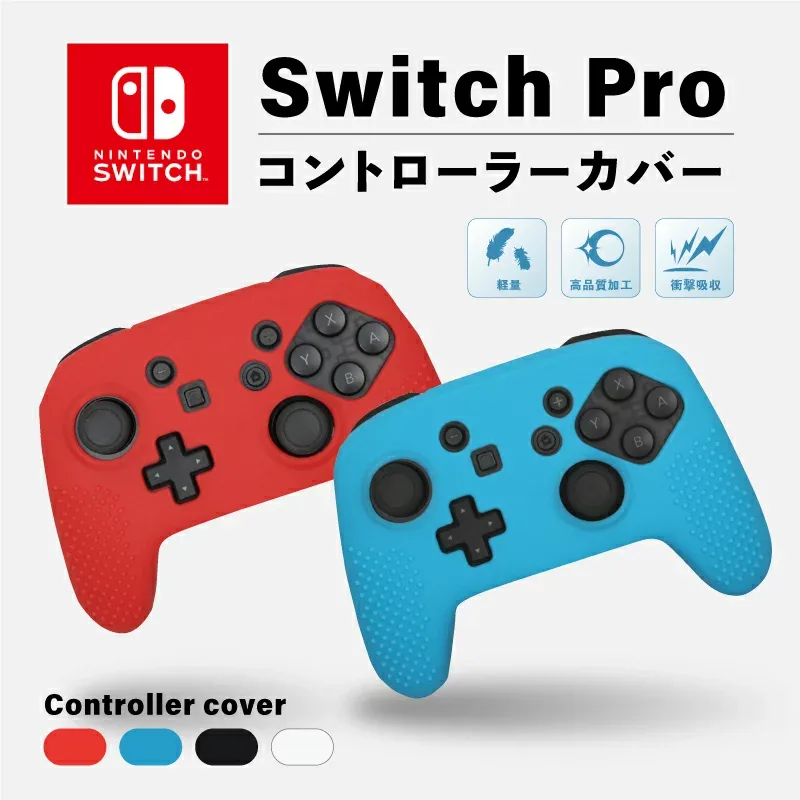 【抜群の握りやすさ!!】コントローラーカバー Nintendo Switch Pro 滑らない 傷汚れ防止 軽量 シリコン 保護 全4色 コントローラー カバー ニンテンドー スイッチ プロコン ケース 任天堂 フィット 快適 専用 取り付け簡単 凹凸 ブラック クリア レッド ブルー キッズ 高評価