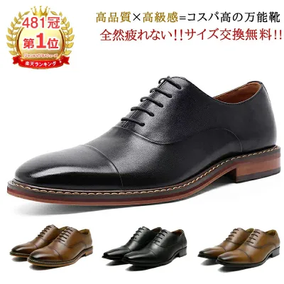 【ランキング受賞481冠】【最短翌日お届け】【サイズ交換無料】メンズ ビジネスシューズ メンズ革靴 ストレートチップ 内羽根式 かかと保護 牛本革 レザー 男性靴 かわくつ 冠婚葬祭 疲れない 紳士靴 フォーマル カジュアル ドレス 幅広甲高 3E 通勤 仕事 卒業式 撥水加工
