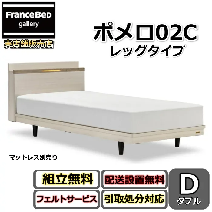 フランスベッド ベッドフレーム ポメロ02C ダブル【送料・開梱組立設置無料】モダンベッドフレーム白いベッド 色違いダークブラウン 脚付きベッドすのこ床板 脚の高さが変えられる大人気商品 LED照明付き
