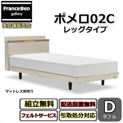 フランスベッド ベッドフレーム ポメロ02C ダブル【送料・開梱組立設置無料】モダンベッドフレーム白いベッド 色違いダークブラウン 脚付きベッドすのこ床板 脚の高さが変えられる大人気商品 LED照明付き