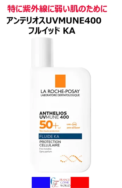ラ ロッシュ ポゼ アンテリオス UVMUNE400 フルイド KA 50ml 日焼け止め 紫外線 UVB UVA 超ロングUVA 日光 敏感肌 海外通販 送料無料 フランスより直送 LA ROCHE POSAY ANTHELIOS UVMUNE400 FLUIDE KA