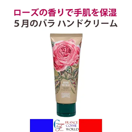 【正規品】フラゴナール 5月のバラ ハンドクリーム 75mL 保湿 乾燥 しっとり ハンドケア 手肌ケア ローズ 香り バラ ギフト プレゼント 友だち コスメ お出かけ デート フランス 送料無料FRAGONARD ROSE DE MAI CREME MAINS