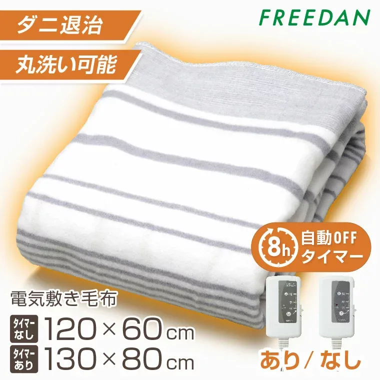 電気毛布 敷き 洗える タイマー 起毛 薄手 小さめ コンパクト 送料無料 温活 温度調節 ダニ退治 グレー ボーダー柄 節電 省エネ メーカー 1年保証 FRS401UH フリーダム ギフト プレゼント 敬老の日