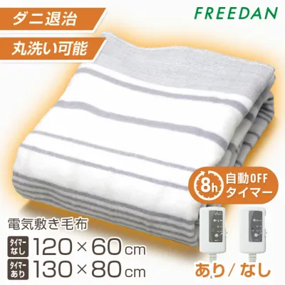 電気毛布 敷き 洗える タイマー 起毛 薄手 小さめ コンパクト 送料無料 温活 温度調節 ダニ退治 グレー ボーダー柄 節電 省エネ メーカー 1年保証 FRS401UH フリーダム ギフト プレゼント 敬老の日