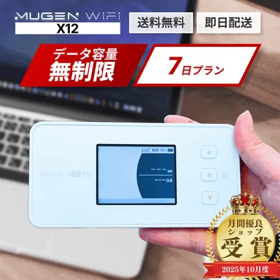 【送料無料 即日配送】wifi レンタル 7日 1週間 X12端末 ポケットwifi モバイルWiFi WiMAX 5G対応 容量無制限 契約不要 レンタルワイファイ 出張・旅行・引越し・在宅勤務に