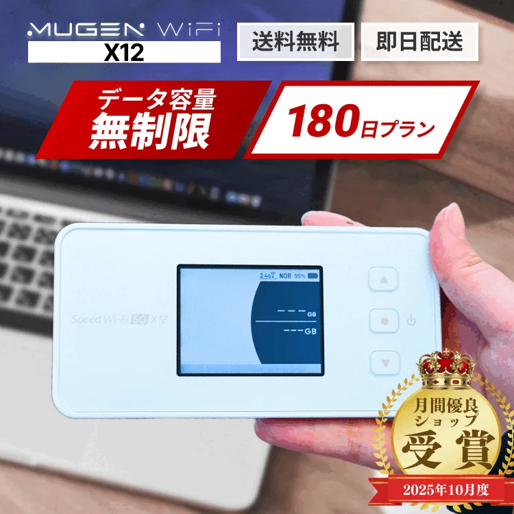 【送料無料 即日配送】wifi レンタル 180日 6か月 半年 X12端末 ポケットwifi モバイルWiFi WiMAX 5G対応 容量無制限 契約不要 レンタルワイファイ 出張・旅行・引越し・在宅勤務に