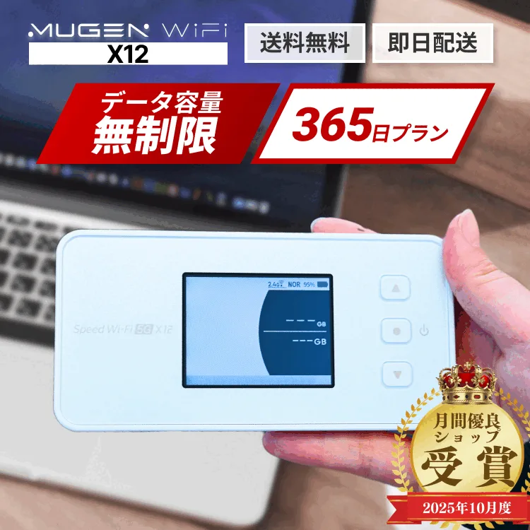 【送料無料 即日配送】wifi レンタル 365日 1年 X12端末 ポケットwifi モバイルWiFi WiMAX 5G対応 容量無制限 契約不要 レンタルワイファイ 出張・旅行・引越し・在宅勤務に