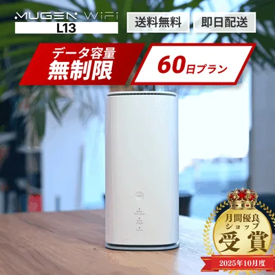 【送料無料 即日配送】WiFi レンタル 60日 2か月 L13端末 ホームルーター WiMAX 5G対応 容量無制限 契約不要 オフィス・事務所・店舗・イベント・リモートワーク・在宅勤務・ゲームに最適